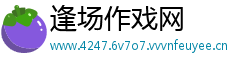 逢场作戏网
